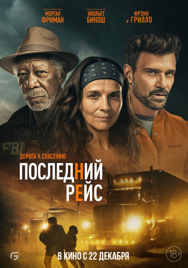 Последний рейс (2022) - смотреть онлайн